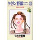 ケイリン野郎・周と和美のラブストーリー 52（ジュディーコミックス） [コミック]