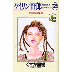 ケイリン野郎・周と和美のラブストーリー 52（ジュディーコミックス） [コミック]