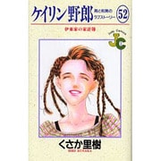 ケイリン野郎・周と和美のラブストーリー 52（ジュディーコミックス） [コミック]