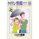 ケイリン野郎・周と和美のラブストーリー 53（ジュディーコミックス） [コミック]