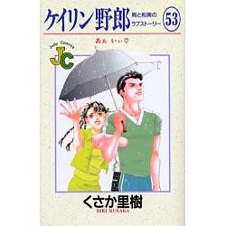 ケイリン野郎・周と和美のラブストーリー 53（ジュディーコミックス） [コミック]