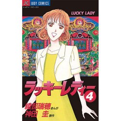 ラッキーレディー 4（ジュディーコミックス） [コミック]