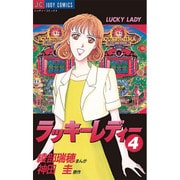 ラッキーレディー 4（ジュディーコミックス） [コミック]