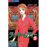 ラッキーレディー 5（ジュディーコミックス） [コミック]