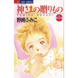 神様の贈りもの 1（ジュディーコミックス） [コミック]