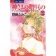 神様の贈りもの 2（ジュディーコミックス） [コミック]