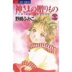 神様の贈りもの 2（ジュディーコミックス） [コミック]