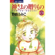 神様の贈りもの 3（ジュディーコミックス） [コミック]
