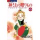 神様の贈りもの 4（ジュディーコミックス） [コミック]