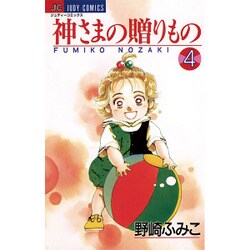 神様の贈りもの 4（ジュディーコミックス） [コミック]