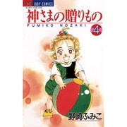 神様の贈りもの 4（ジュディーコミックス） [コミック]
