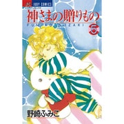 神様の贈りもの 5（ジュディーコミックス） [コミック]