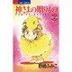 神様の贈りもの 6（ジュディーコミックス） [コミック]