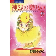 神様の贈りもの 6（ジュディーコミックス） [コミック]
