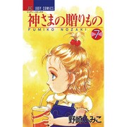 神様の贈りもの 7（ジュディーコミックス） [コミック]