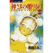 神様の贈りもの 8（ジュディーコミックス） [コミック]