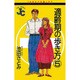 適齢期の歩き方 5（ジュディーコミックス） [コミック]