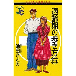 適齢期の歩き方 5（ジュディーコミックス） [コミック]