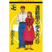 適齢期の歩き方 5（ジュディーコミックス） [コミック]