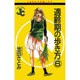 適齢期の歩き方 6（ジュディーコミックス） [コミック]