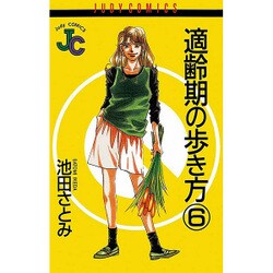 適齢期の歩き方 6（ジュディーコミックス） [コミック]