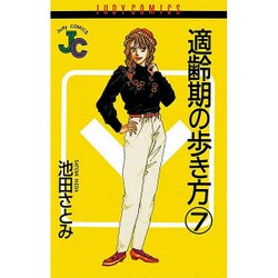 適齢期の歩き方 7（ジュディーコミックス） [コミック]