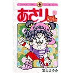 あさりちゃん<45>(てんとう虫コミックス（少女）) [コミック]