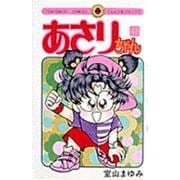 あさりちゃん<45>(てんとう虫コミックス（少女）) [コミック]