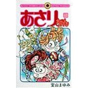 あさりちゃん<46>(てんとう虫コミックス（少女）) [コミック]