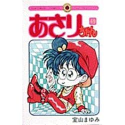 あさりちゃん<49>(てんとう虫コミックス（少女）) [コミック]