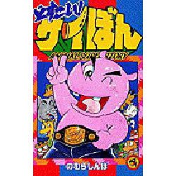 どすこい！サイぼん　のむらしんぼ著　初版本 小学館てんとう虫コミック ヨドバシ.com - どすこい!サイぼん 1（てんとう虫コミックス
