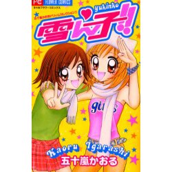 雪ん子（フラワーコミックス 五十嵐かおるドリームセレクション） [コミック]