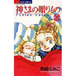 神様の贈りもの 9（ジュディーコミックス） [コミック]