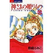 神様の贈りもの 9（ジュディーコミックス） [コミック]