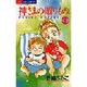 神様の贈りもの 10（ジュディーコミックス） [コミック]