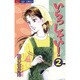いらっしゃい 2（ジュディーコミックス） [コミック]