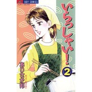 いらっしゃい 2（ジュディーコミックス） [コミック]
