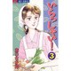 いらっしゃい 3（ジュディーコミックス） [コミック]