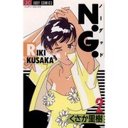 N・G (ノーグツド) 2（ジュディーコミックス） [コミック]