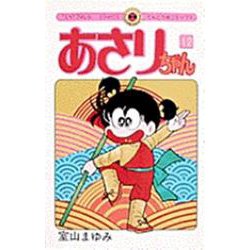 あさりちゃん<12>(てんとう虫コミックス（少女）) [コミック]