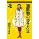 適齢期の歩き方 8（ジュディーコミックス） [コミック]