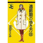 適齢期の歩き方 8（ジュディーコミックス） [コミック]