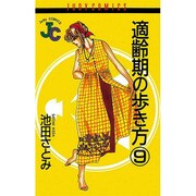 適齢期の歩き方 9（ジュディーコミックス） [コミック]
