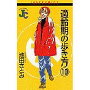 適齢期の歩き方 10（ジュディーコミックス） [コミック]