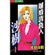 離婚請負人 沙樹 1（ジュディーコミックス） [コミック]
