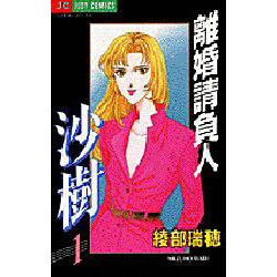 離婚請負人 沙樹 1（ジュディーコミックス） [コミック]