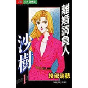 離婚請負人 沙樹 1（ジュディーコミックス） [コミック]
