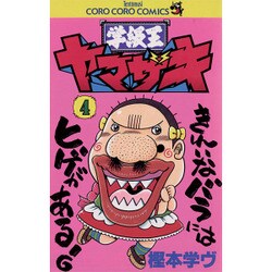 ヨドバシ Com 学級王ヤマザキ 4 てんとう虫コミックス コミック 通販 全品無料配達
