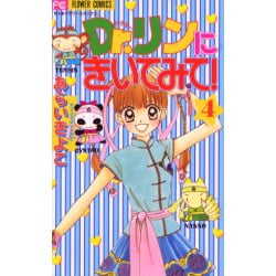 ヨドバシ Com Dr リンにきいてみて 4 フラワーコミックス コミック 通販 全品無料配達