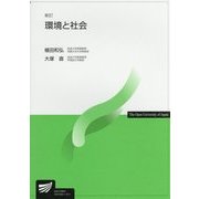 環境と社会 新訂版 (放送大学教材) [全集叢書]